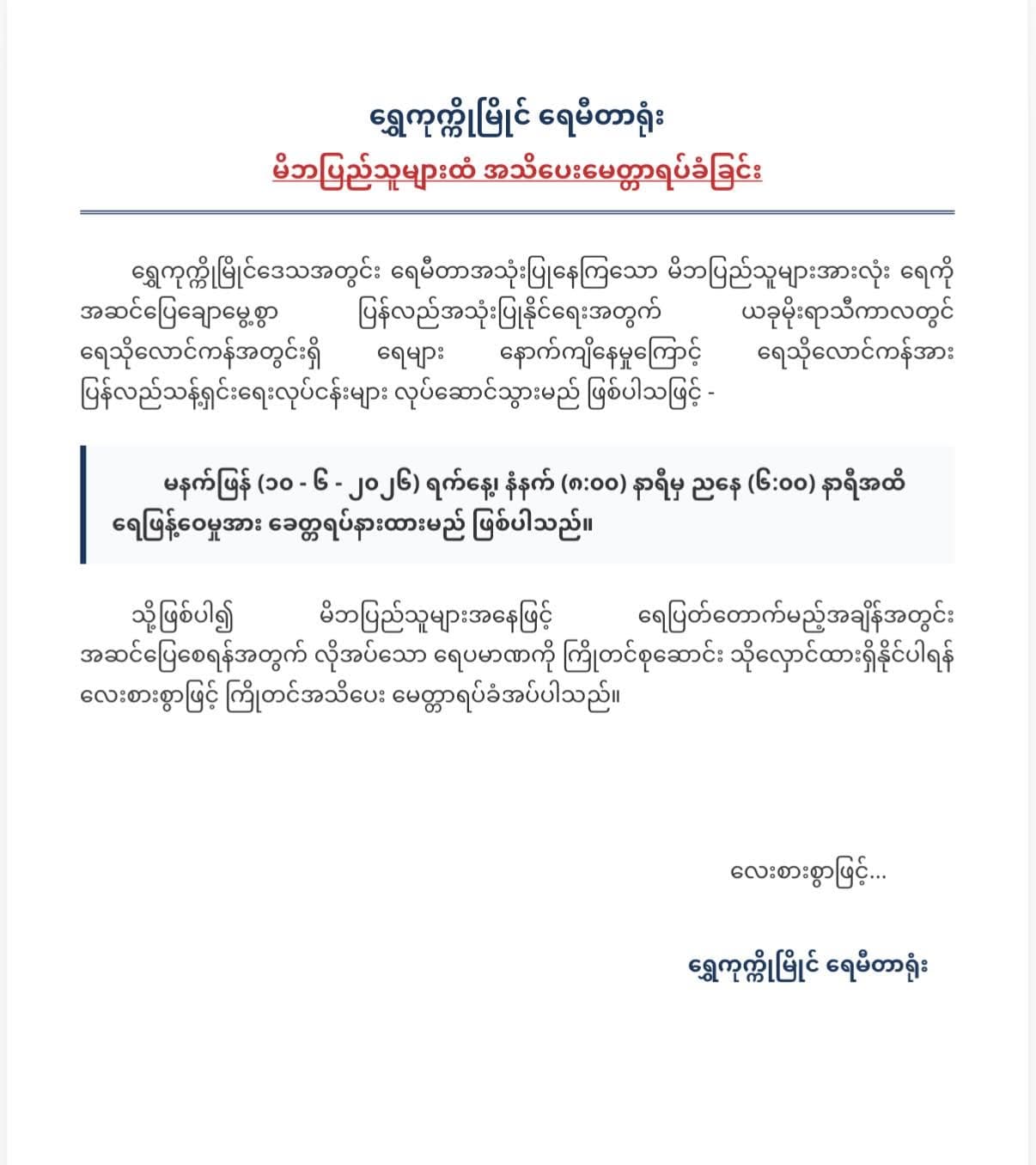 ရွှေကုက္ကိုမြိုင် ရေမီတာရုံး မိဘပြည်သူများထံ အသိပေးမေတ္တာရပ်ခံခြင်း