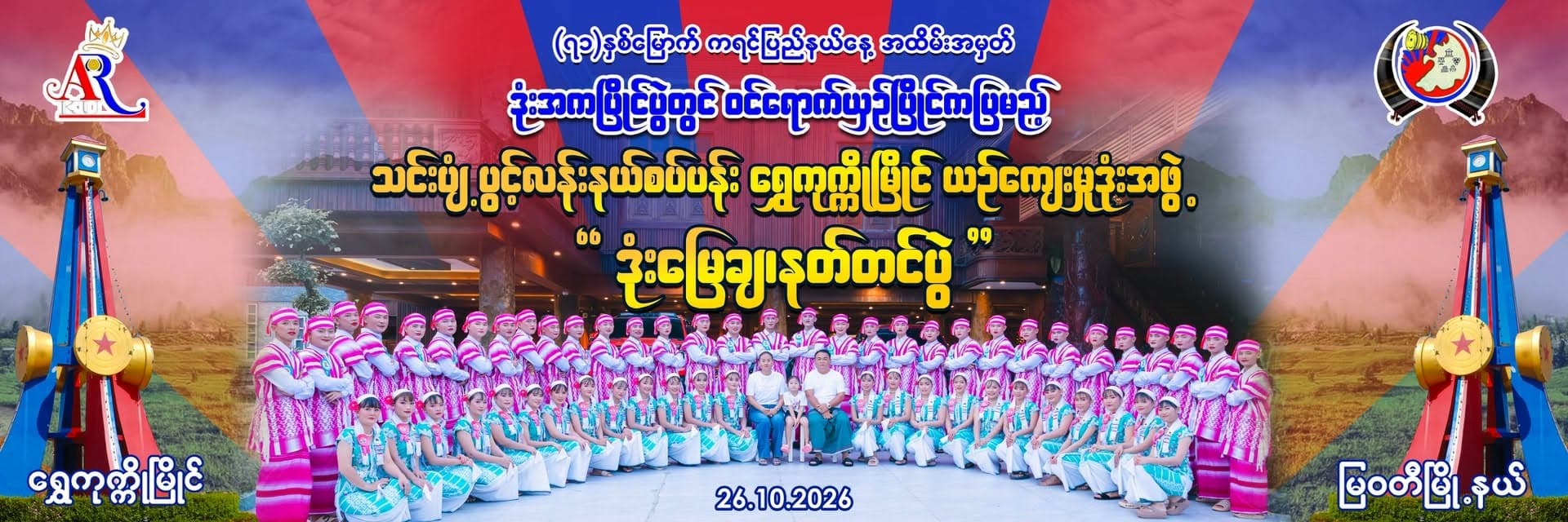 (၇၁) နှစ်မြောက် ကရင်ပြည်နယ်နေ့ အထိမ်းအမှတ် ကရင်ရိုးရာ ဒုံးအကပြိုင်ပွဲတွင် “ရွှေကုက္ကိုယဉ်ကျေးမှု မောင်မယ်ဒုံး